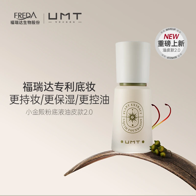 【香菜专属】UMT小金殿2.0升级版植萃控油持妆粉底液
