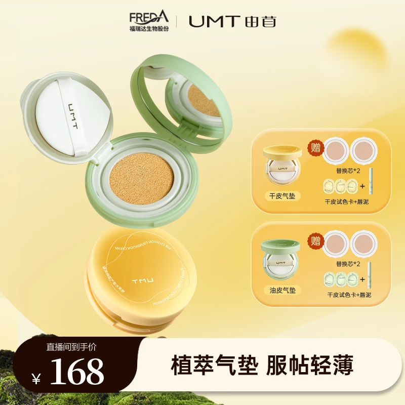 UMT植萃气垫轻薄服帖干皮滋润油皮持妆遮瑕2.0BD