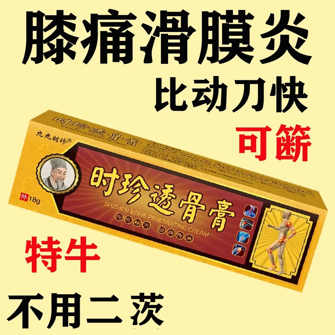 【时珍透骨膏】官方正品腰腿颈肩周半月板膝部关节都可用哪痛抹哪