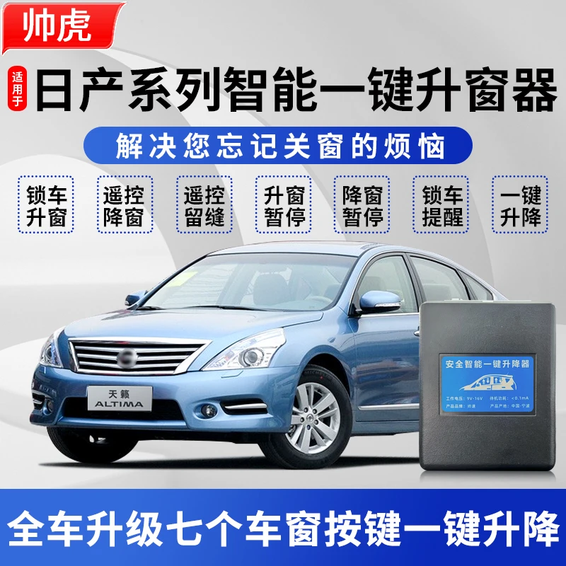适用于06-21款天籁轩逸奇骏一键升窗器逍客途达蓝鸟车窗自动关窗
