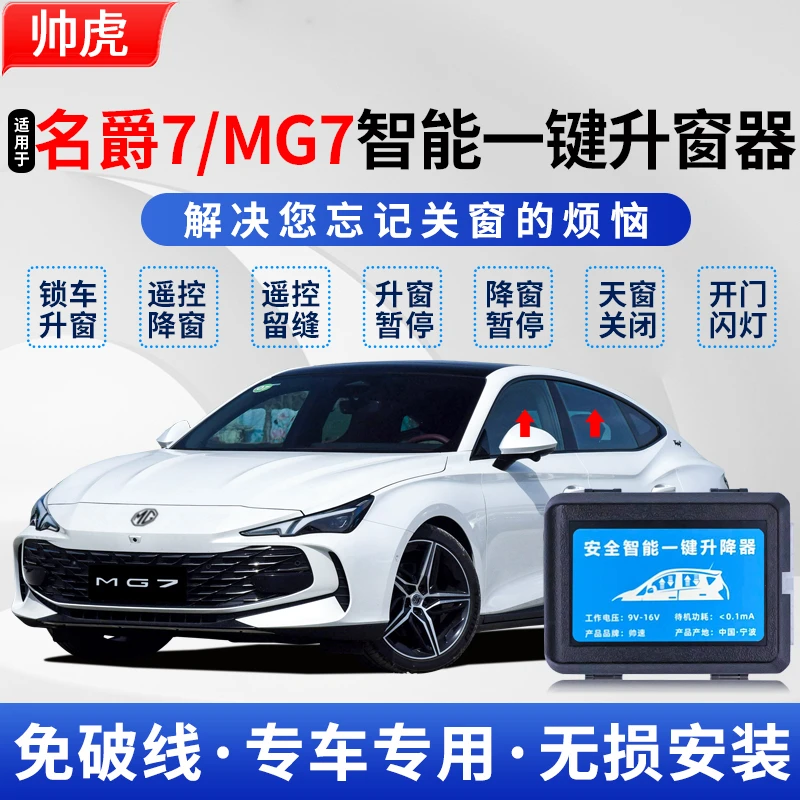 适用于名爵7自动升窗器MG7车窗一键升降玻璃关窗器