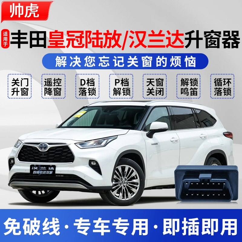 适用于丰田汉兰达自动升窗器皇冠陆放一键升降汽车关门玻璃关窗器