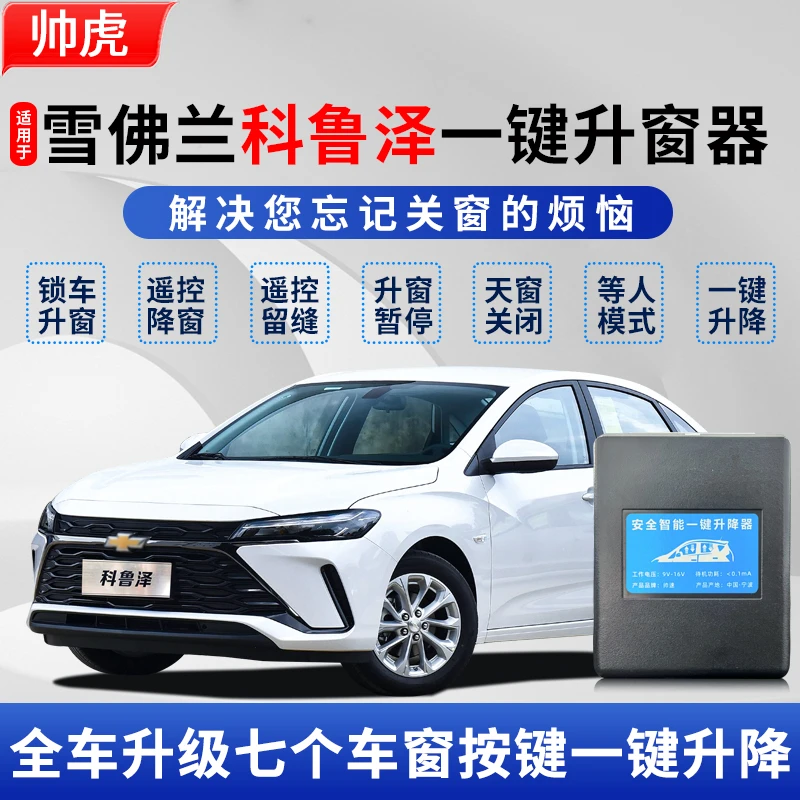 适用于19-25款雪佛兰科鲁泽自动升窗器rs关窗车窗一键升降器