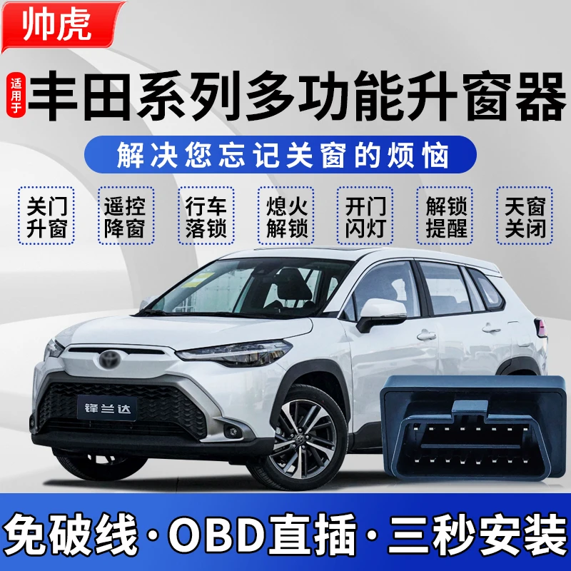 专用于丰田obd自动升窗器荣放卡罗拉锐放雷凌威兰达亚洲龙凯美瑞