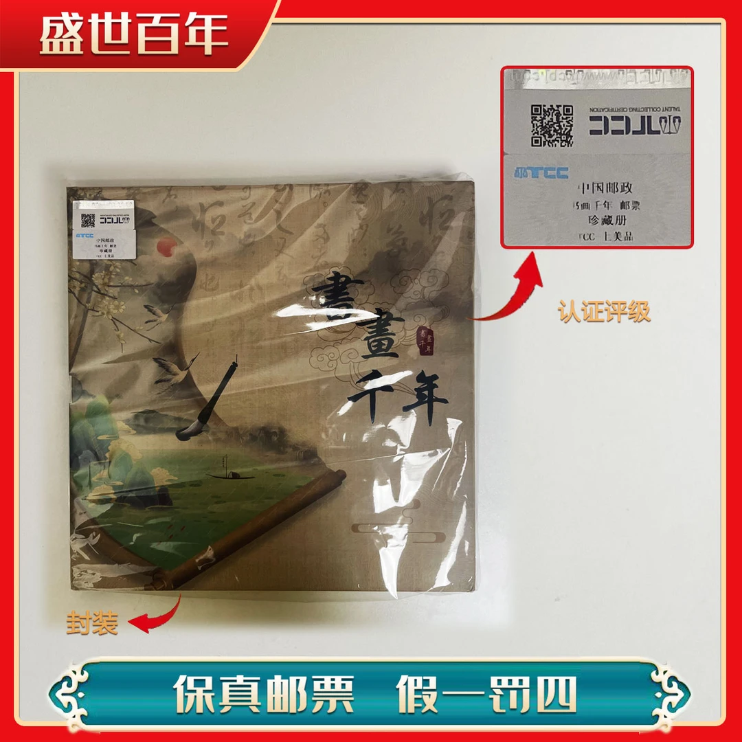 书画千年 邮票珍藏册