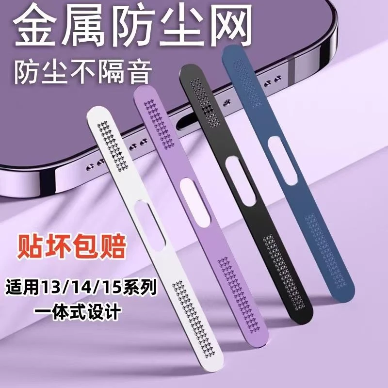 适用苹果15手机防尘贴14ProMax喇叭防灰尘网12金属13充电口保护贴