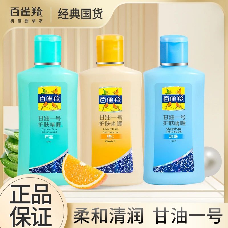 百雀羚甘油一号护肤啫喱维c芦荟维他保湿补水官方正品专卖