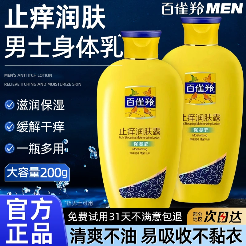 百雀羚止痒润肤露身体乳男士保湿滋润秋冬试用干燥官方正品专卖
