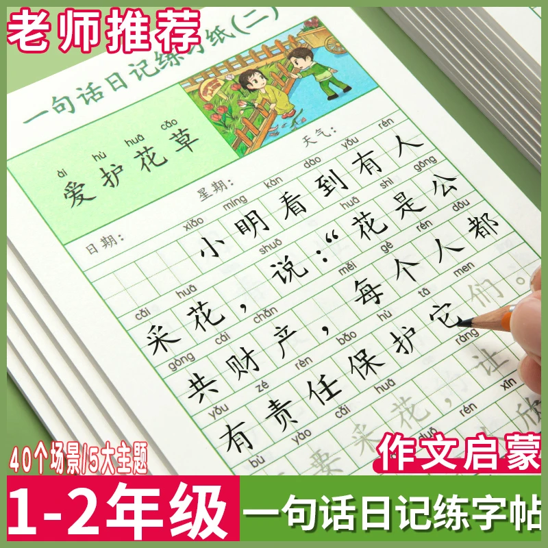 小学生日记作文提升看图写话练习纸练写作素材绿色上学记事练字帖