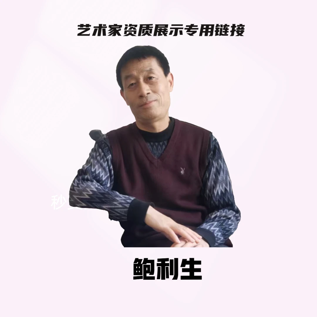 鲍利生 资质展示专用链接（勿拍） 只供展示老师资料