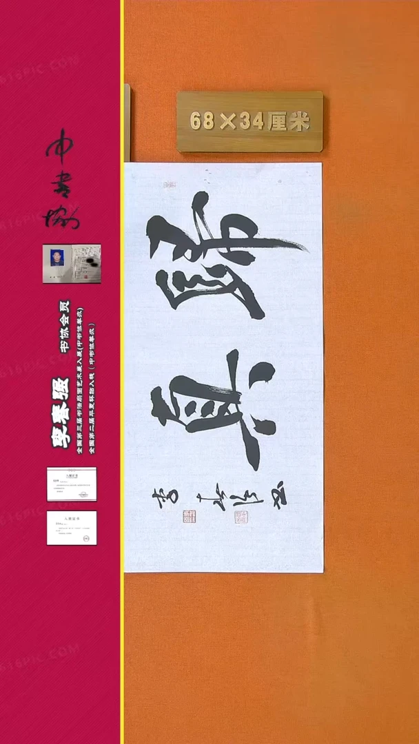 【闪购商品】书法203李老师书法作品