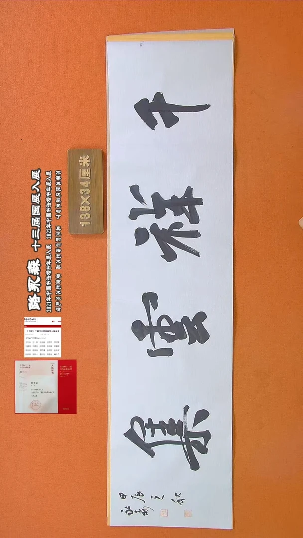 【闪购商品】书法164路永森书法作品