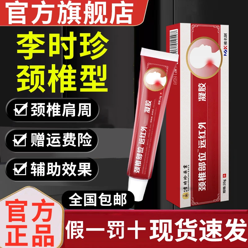 【官方旗舰店】李时珍颈椎部位型远红外凝胶颈肩周关节专用椎名制药