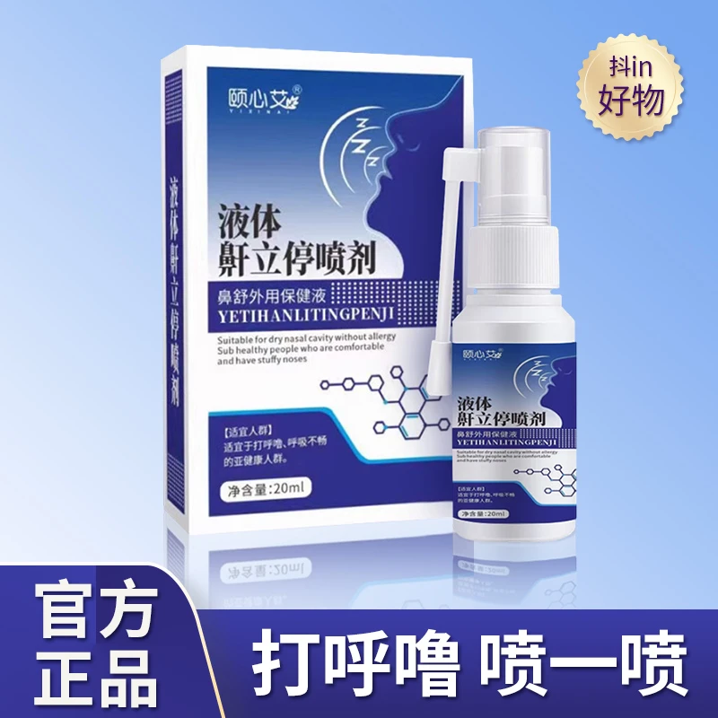 【源头厂家】芙顺正品鼾立停液体喷剂打呼噜睡觉防打鼾神器堂