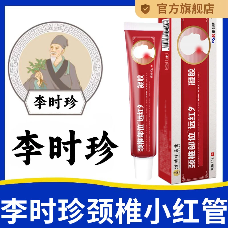 【官方旗舰店】李时珍颈椎远红外凝胶颈肩周富贵包关节专用椎名制药