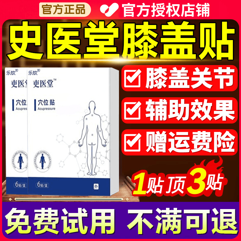 【官方正品】史医堂膝盖远红外穴位理疗压力贴健洛特关节热敷刺激贴