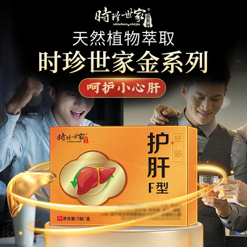 【官方正品】时珍世家护肝贴肝火旺盛减退舒肝贴疏肝解郁肝郁外用贴
