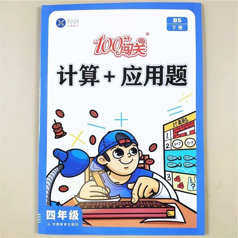 北师版四年级下册数学计算题应用题二合一同步训练数学专项训练