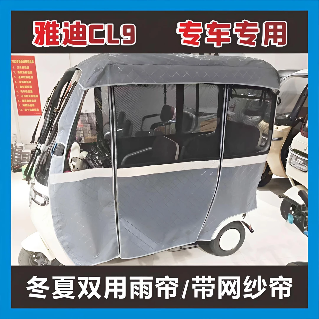 雅迪CL9三轮车雨棚万能型防雨车篷C16CL9S四季雨帘雅迪CL8网帘
