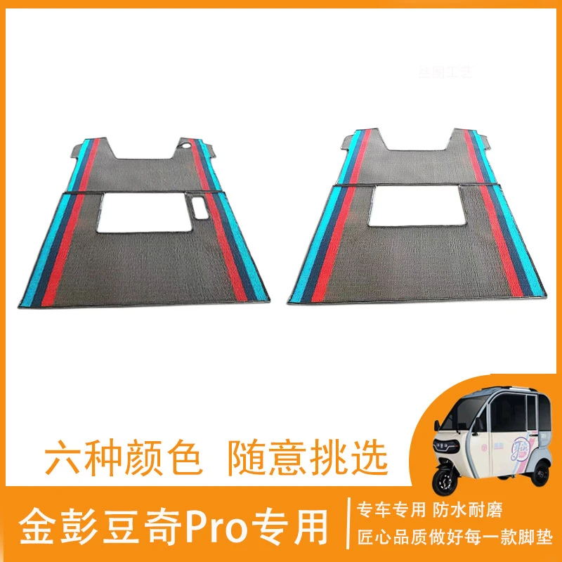 金彭豆奇pro脚垫原厂尺寸地垫耐磨地垫丝圈防水防滑通用脚踏垫