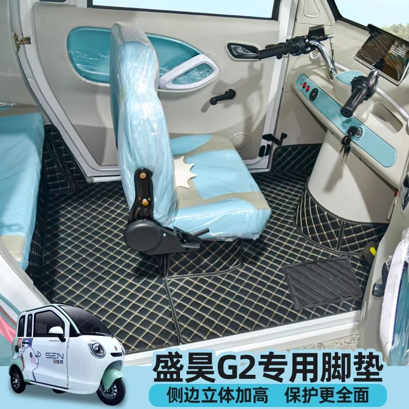 盛昊GL8G2F1F3F6电动四轮车三轮车脚垫全包围防滑耐磨地垫精美全