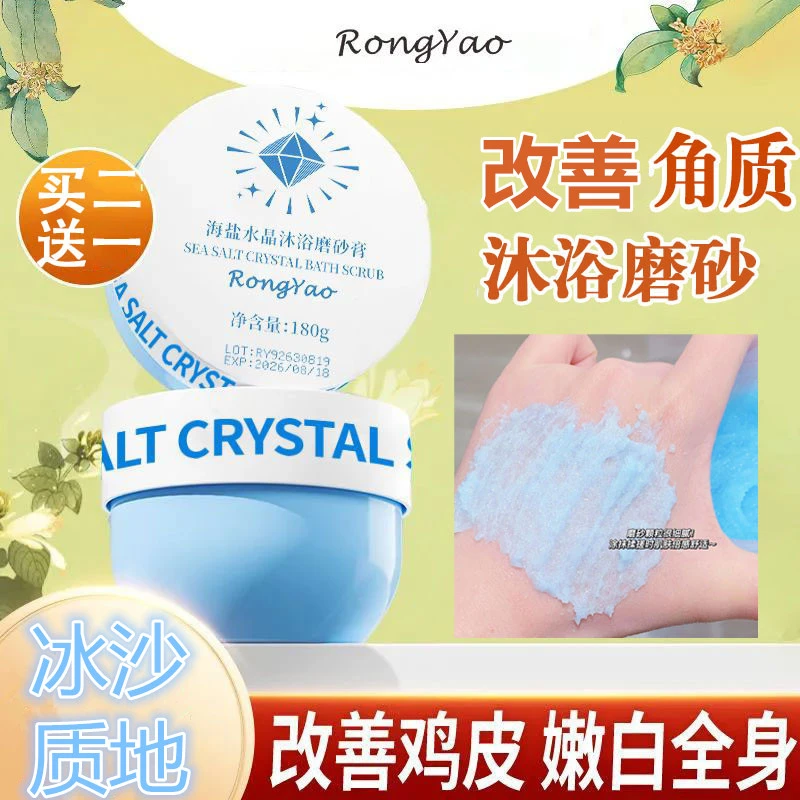 买二送一海盐水晶磨砂膏身体改善角质深层清洁舒缓保湿护理女学生
