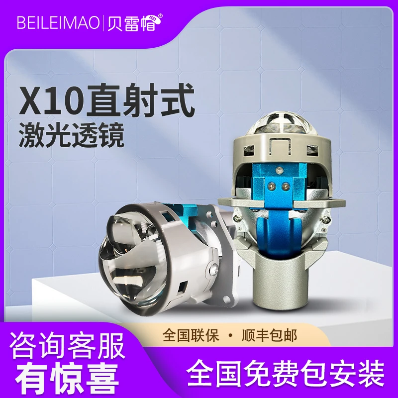 贝雷帽激光透镜 X10直射激光大灯矩阵透镜车灯升级远近光激光灯