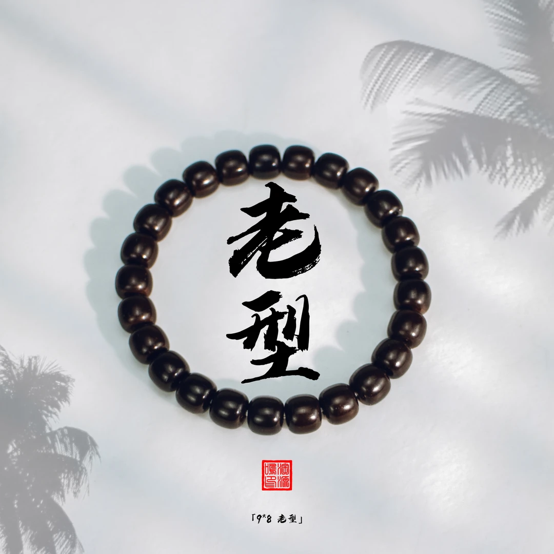 9*8老型手串原生态印尼椰蒂菩提文玩佛珠手串