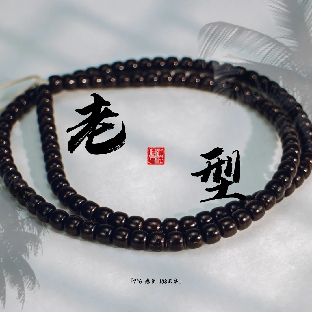 7*6老型脖挂原生态印尼椰蒂文玩佛珠手串