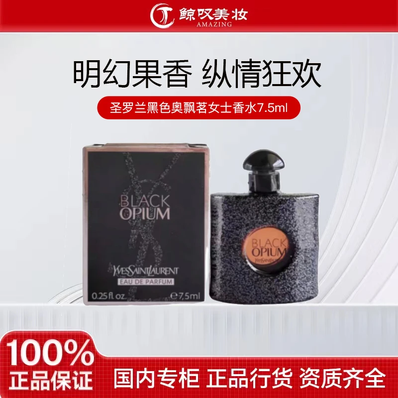 YSL/圣罗兰【7.5ml中样】圣罗兰黑色奥飘茗女士香水  经典黑鸦片EDP