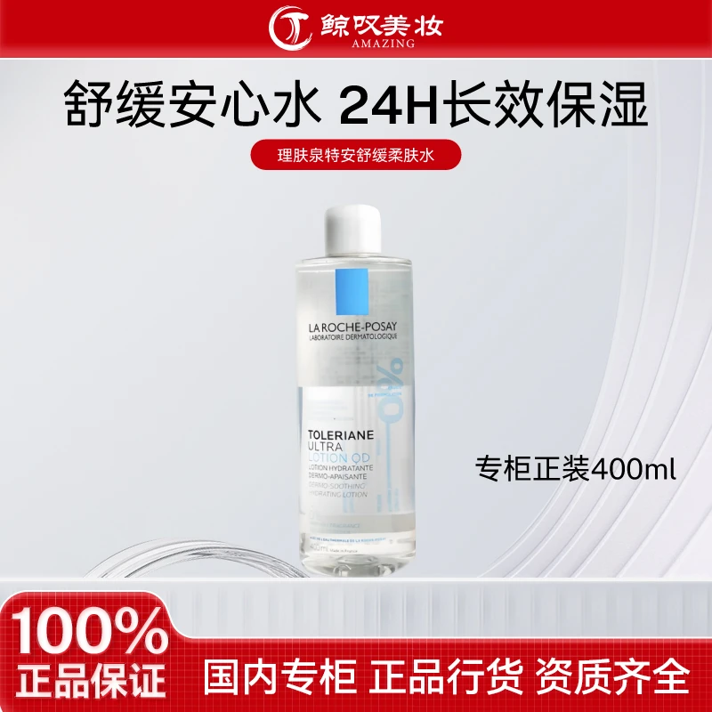 理肤泉安心霜理肤泉特安舒缓柔肤水400ml 敏感肌控油爽肤水安心水