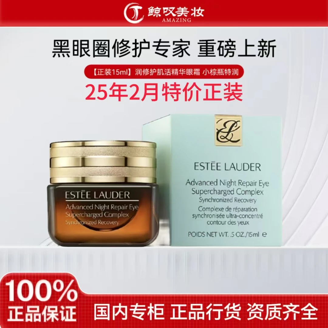 Estee Lauder/雅诗兰黛25年2月特价正装15ml润修护肌活精华眼霜