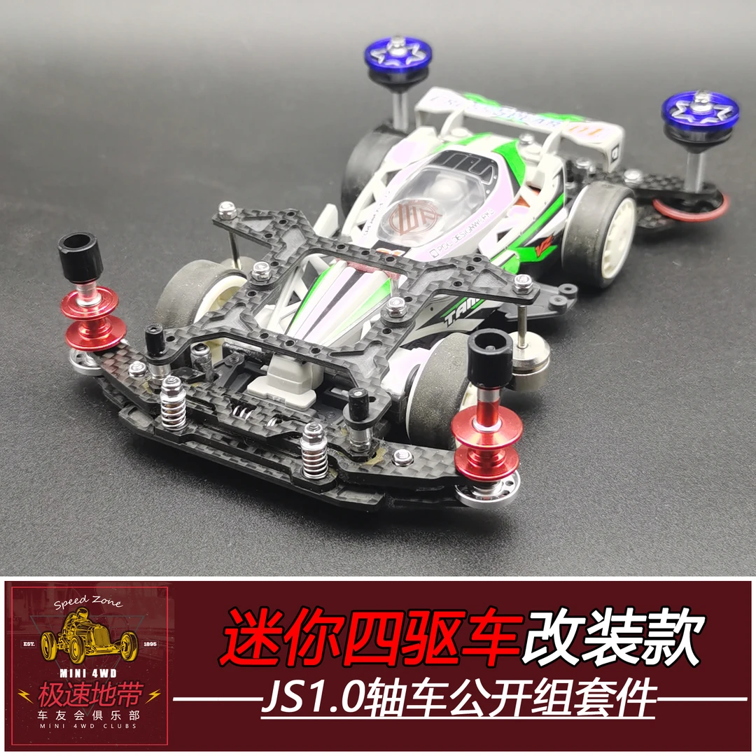 迷你四驱车JS-B组、JS-无限制组赛改装链接