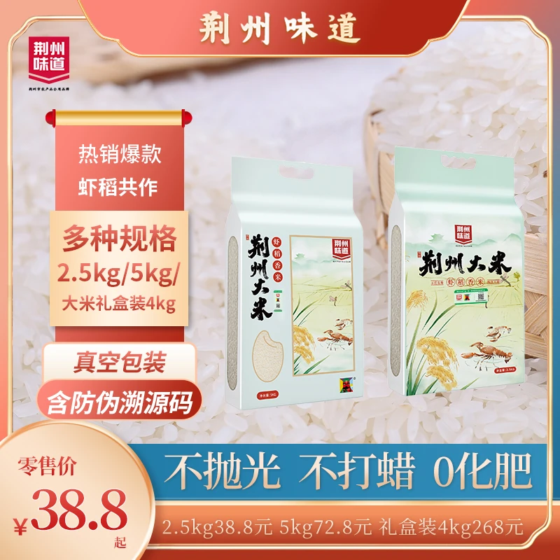 荆州味道 荆州江北农场大米 优质营养农产品天然细长稻米稻香米