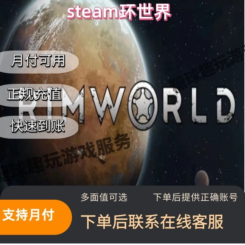 steam环世界稳定充值面值代充游戏充值快速到账