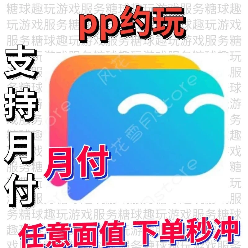 PP语音交友充值币代充充值游戏代充点卷