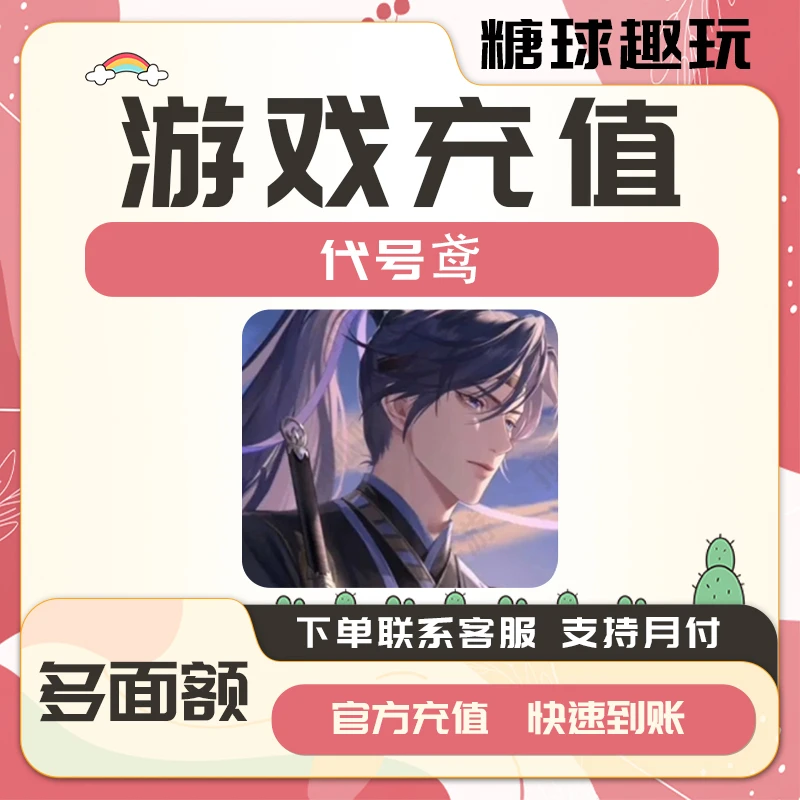 (支持月付)代号鸢充值代充点券钻石金币点卡代充值氪金