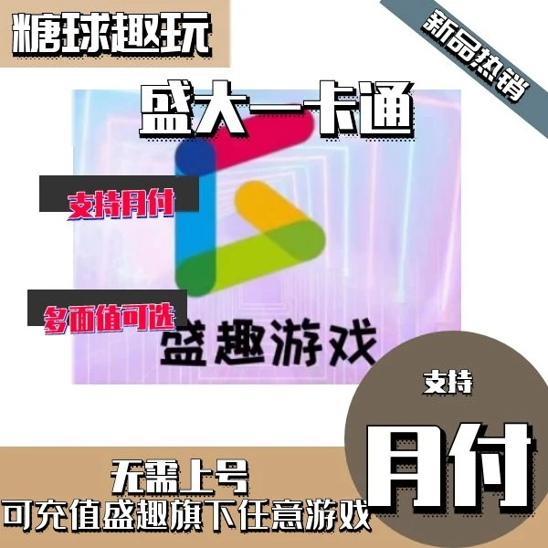 盛大一卡通盛趣游戏充值点卷元宝指定游戏端游快速到账点券充值