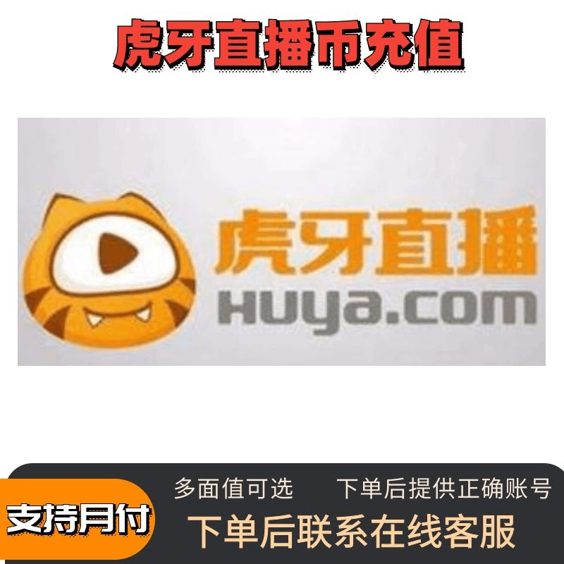 (支持月付)虎牙直播虎牙币代充充值游戏充值ID直充