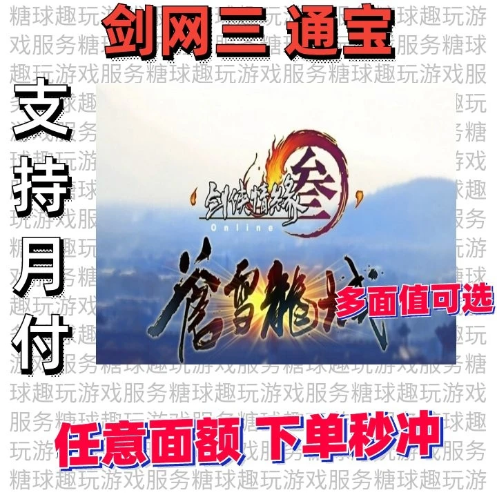 【可月付】金山意卡通100元剑侠情缘3/剑网3/剑三/剑网三10000通宝