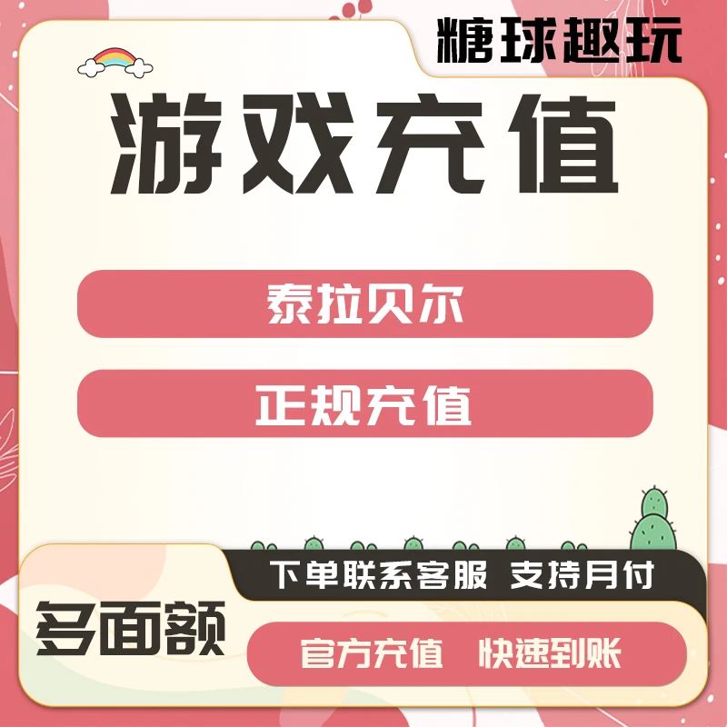 (支持月付)泰拉贝尔代充点券钻石金币点卡代充值氪金钻石