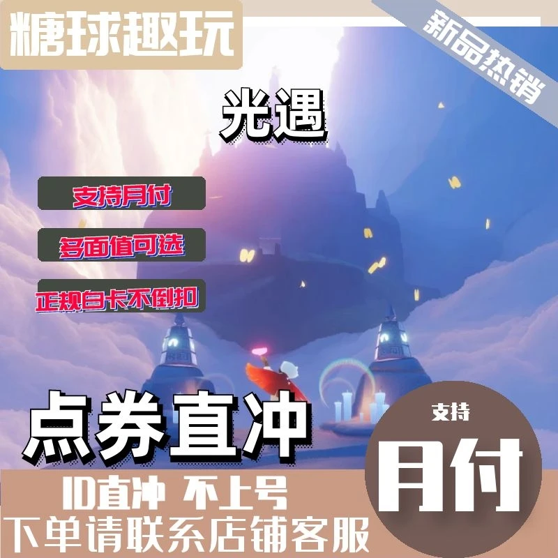 (支持月付)光·遇充值蜡烛代充礼包月卡季卡国服手游季票