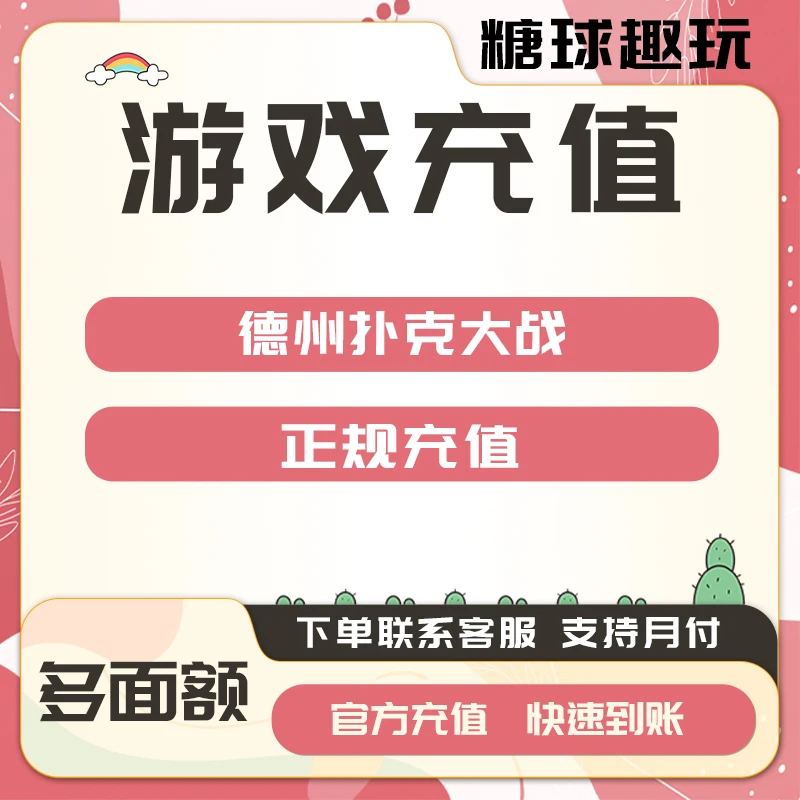 (支持月付)德州扑克大战点券钻石金币点卡代充值氪金钻石