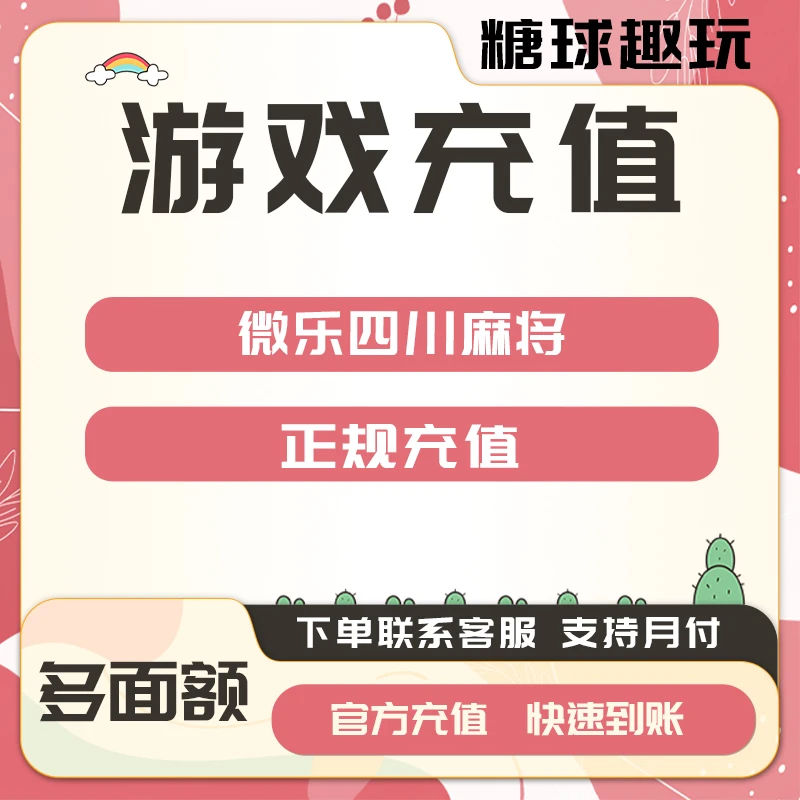 (支持月付)微乐四川麻将点券钻石金币点卡代充值氪金钻石