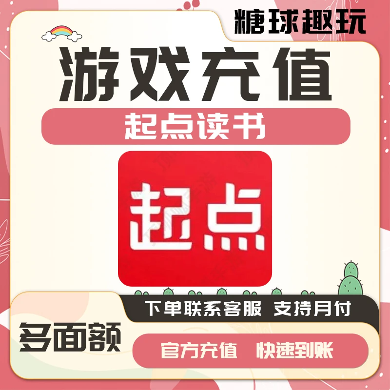 (支持月付)起点读书手游充值代充月卡通行证礼包