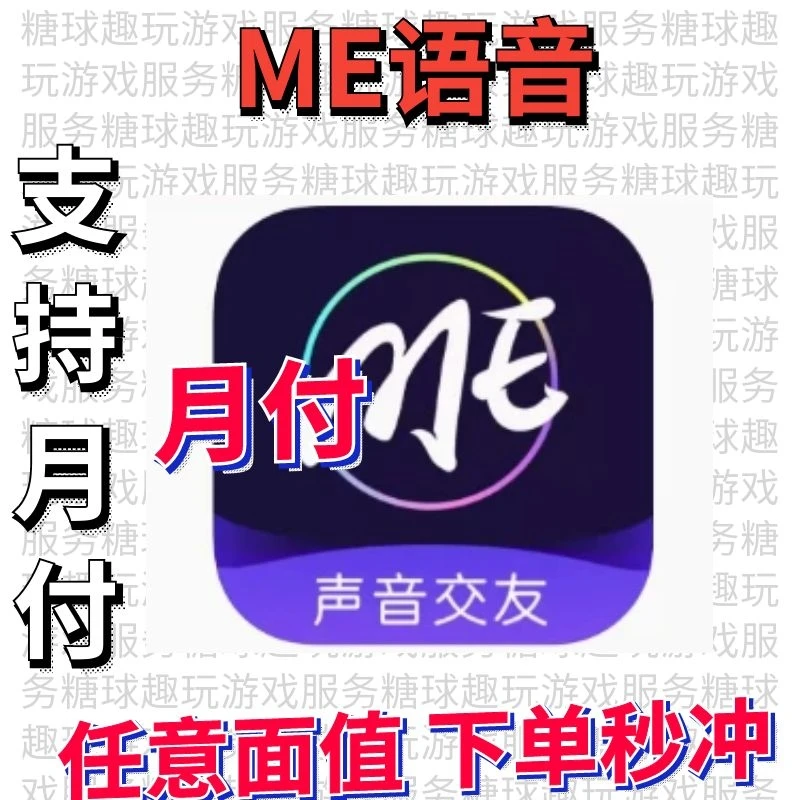 ME语音充值ME币游戏代充直充