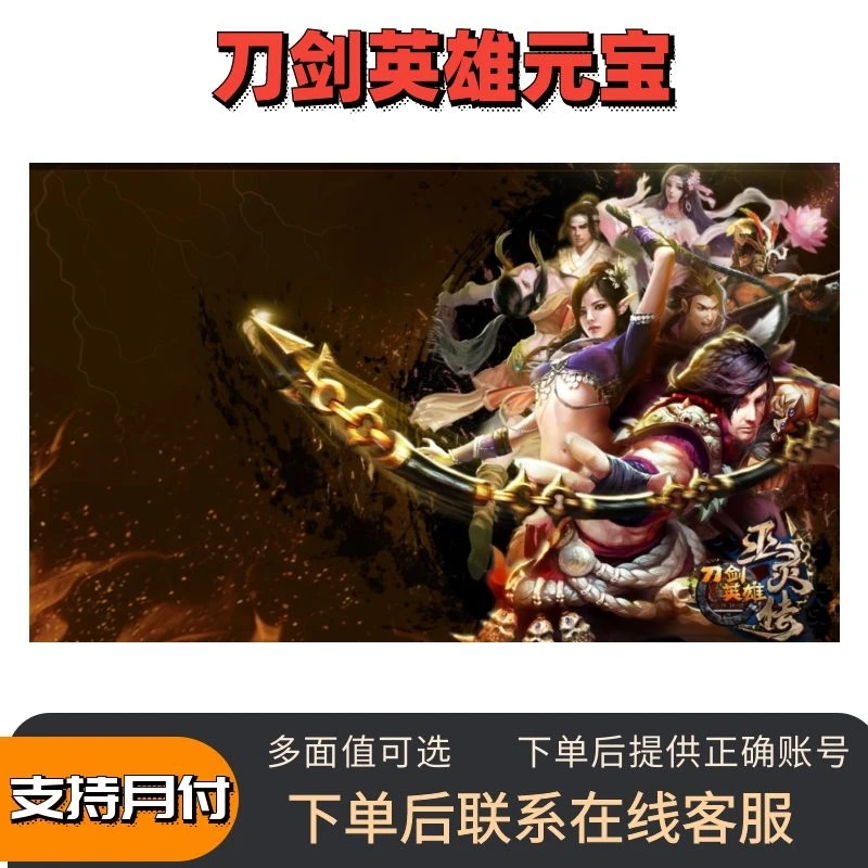 （支持月付）搜狐一卡通刀剑英雄点卡刀剑英雄怀旧宝票代充充值