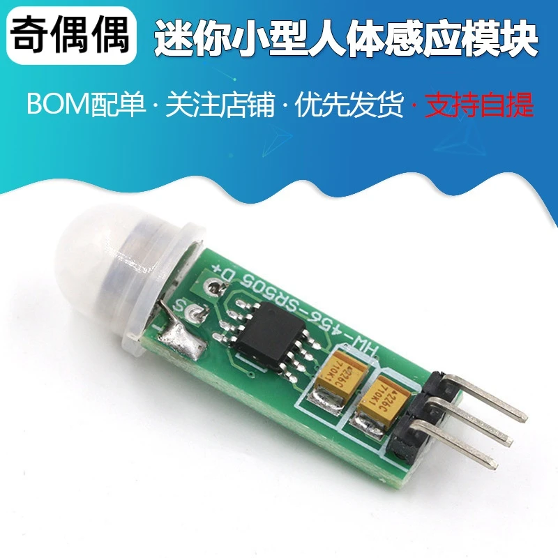 HC-SR505迷你小型人体感应模块 人体感应模快迷你版人体感应开关