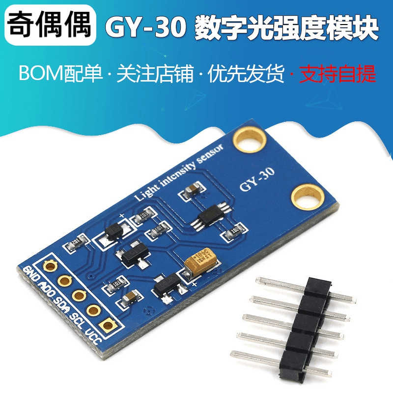 GY-30 数字光强度模块 光照传感器模块 BH1750FVI 送代码