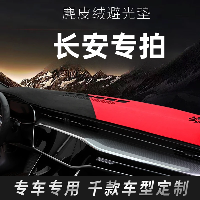 8号长安避光垫CS35/CS55/CS75PLUS/UNIK/UNIT览拓者逸动逸达启源